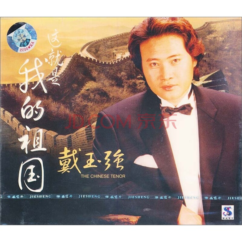 戴玉强:这就是我的祖国(cd)