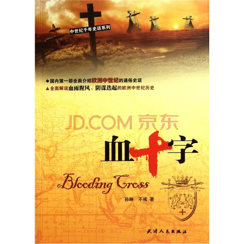 《血十字9787201070759》【摘要 书评 试读】- 京东图书