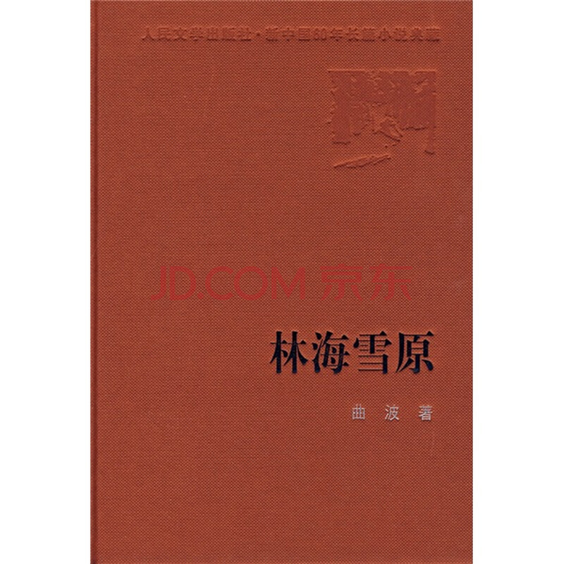 林海雪原