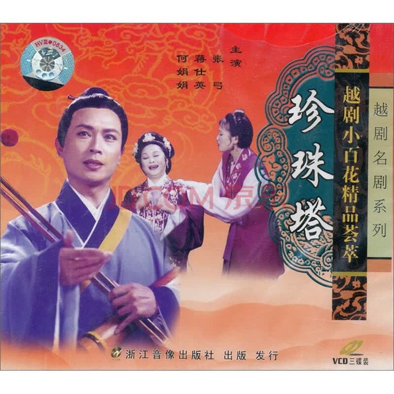 越剧《珍珠塔》(外景)(3vcd)