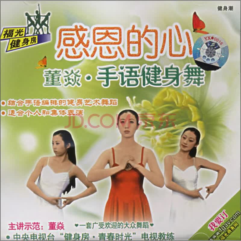 董焱手语健身舞:感恩的心(vcd)