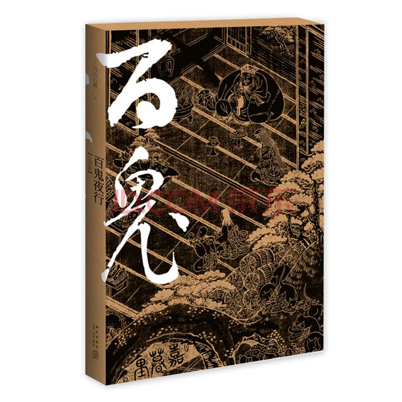 百鬼夜行全图鉴(套装共4册)