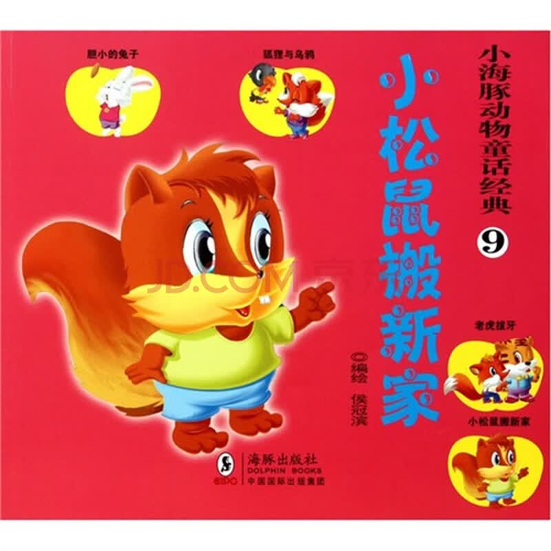 小松鼠搬新家小海豚动物童话经典9