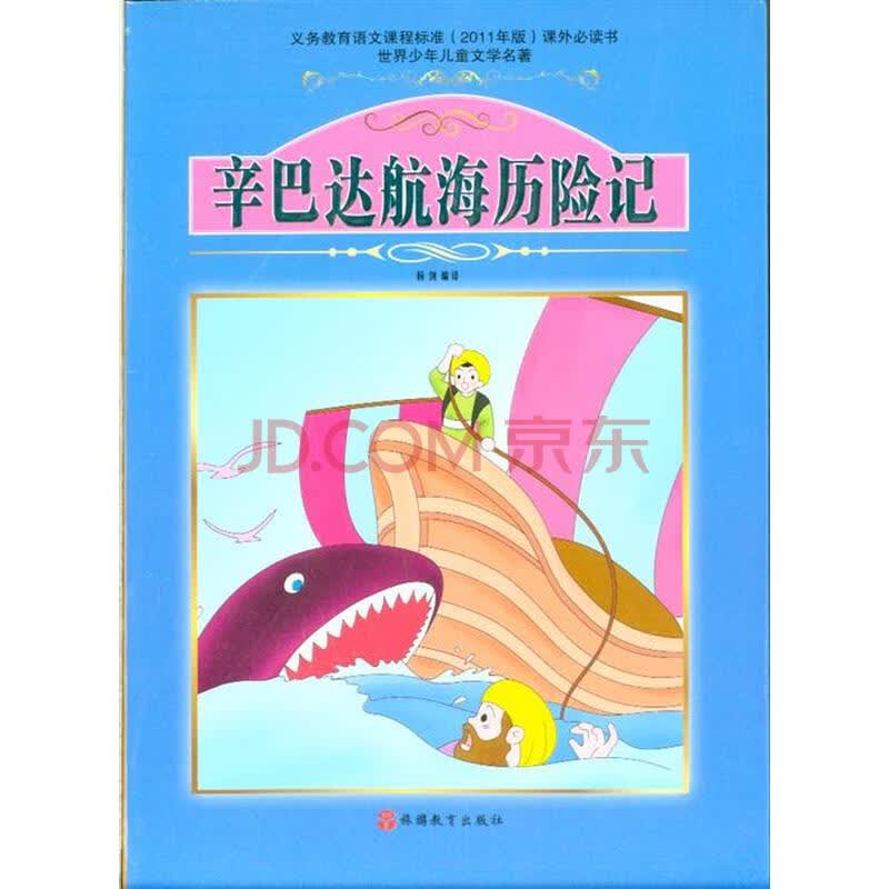 辛巴达航海历险记-世界少年儿童文学名著【图片 价格 品牌 报价】-京