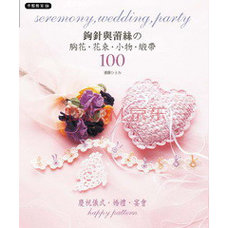 鉤針與蕾絲的胸花 花束 小物 緞帶100 遠藤ひろみ 家居 微博 随时随地分享身边的新鲜事儿