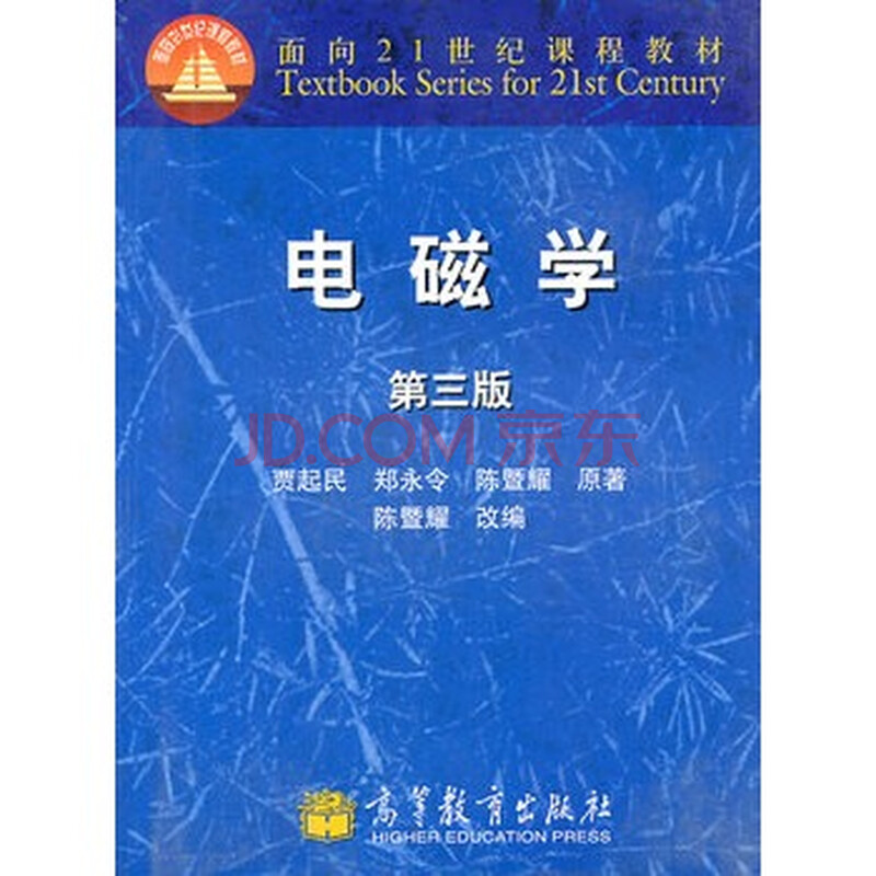 电磁学(第三版) 贾起民