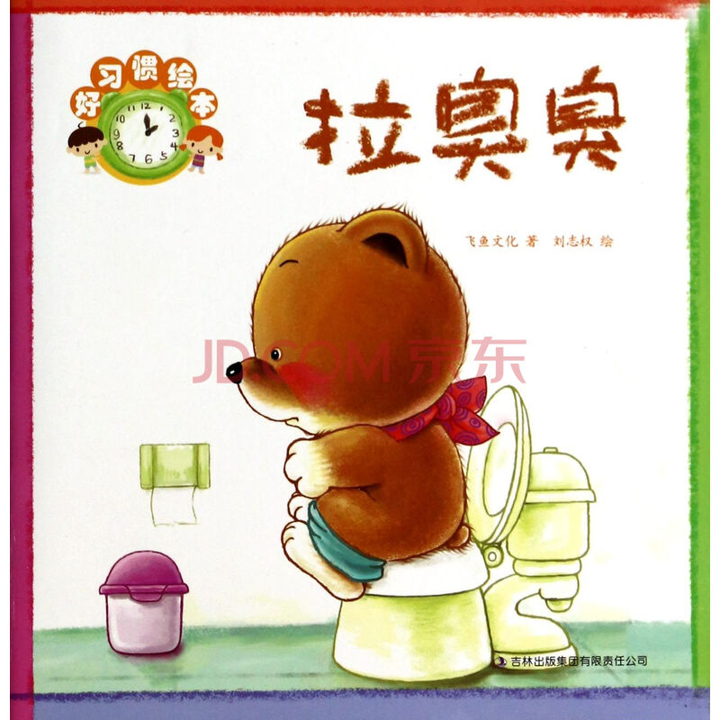 拉臭臭/好习惯绘本
