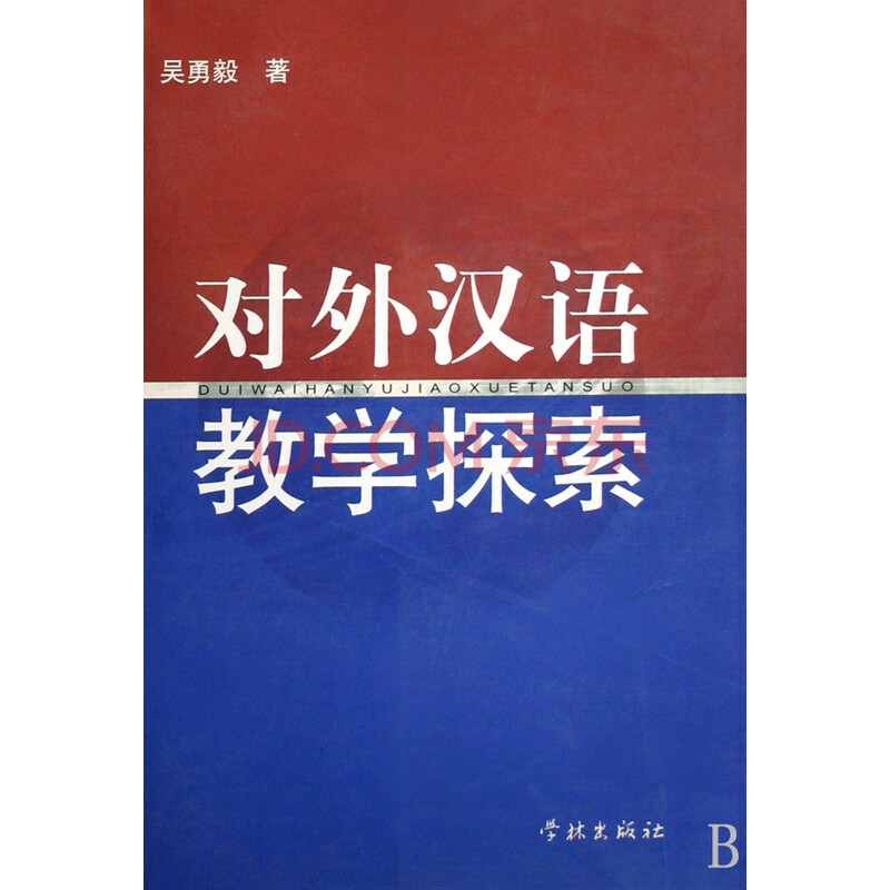 对外汉语教学探索