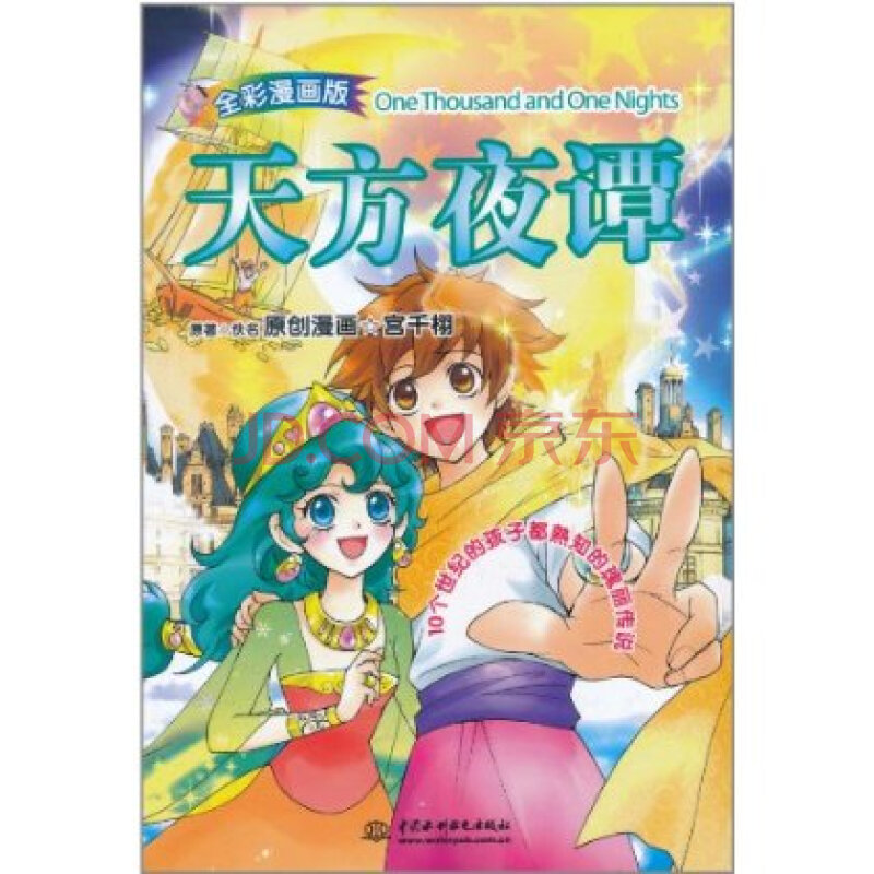 天方夜谭(全彩漫画版)