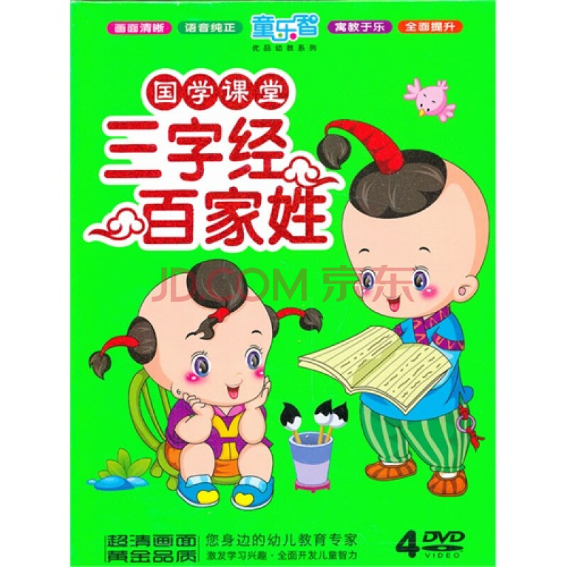 国学课堂:三字经·百家姓(4dvd)童乐智