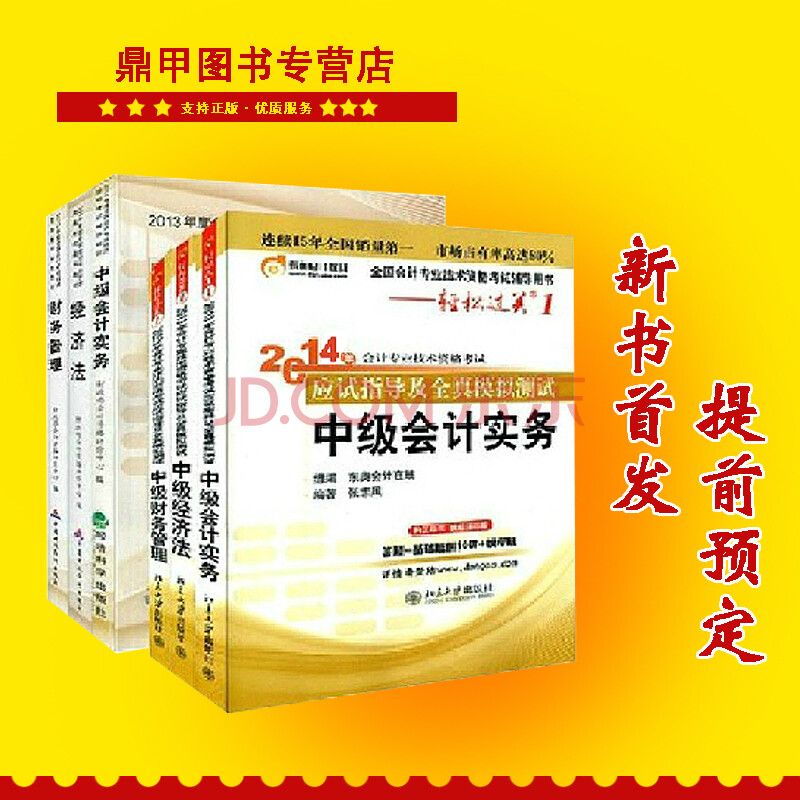 【新书】中级会计职称2021教材 东奥轻松过关一中级会计实务经济法