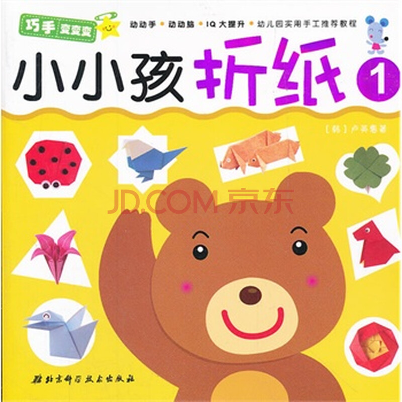 小小孩折纸1(随书赠送30张精美彩纸) (韩)卢英惠,卢艳 北京科学技术