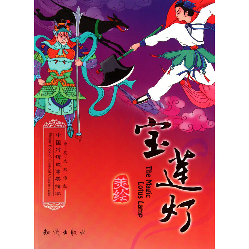 宝莲灯(中英文双语版)/中国传统故事美绘本