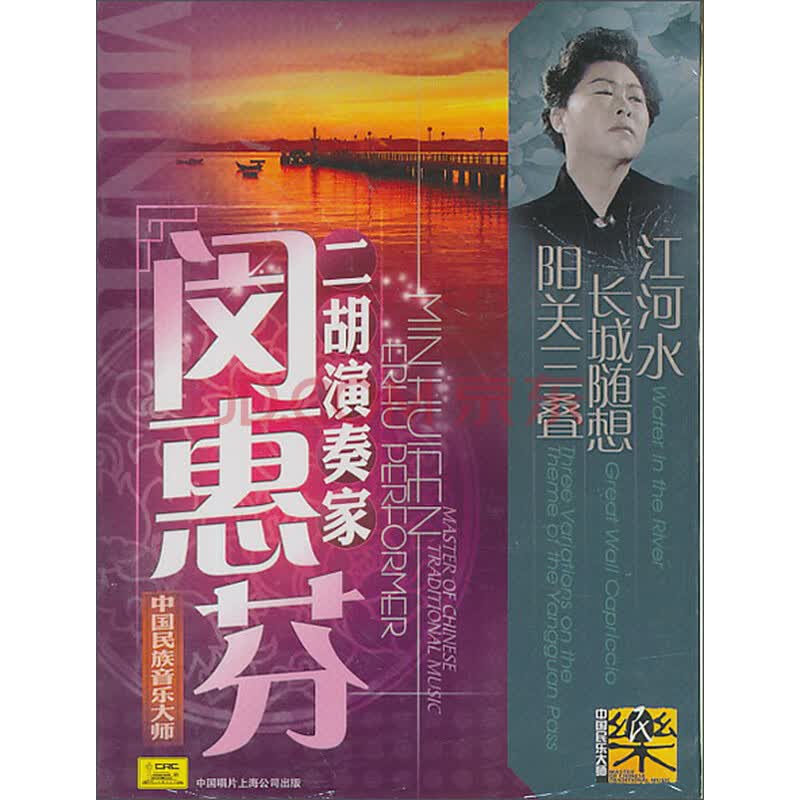 二胡演奏家:闵惠芬(cd)