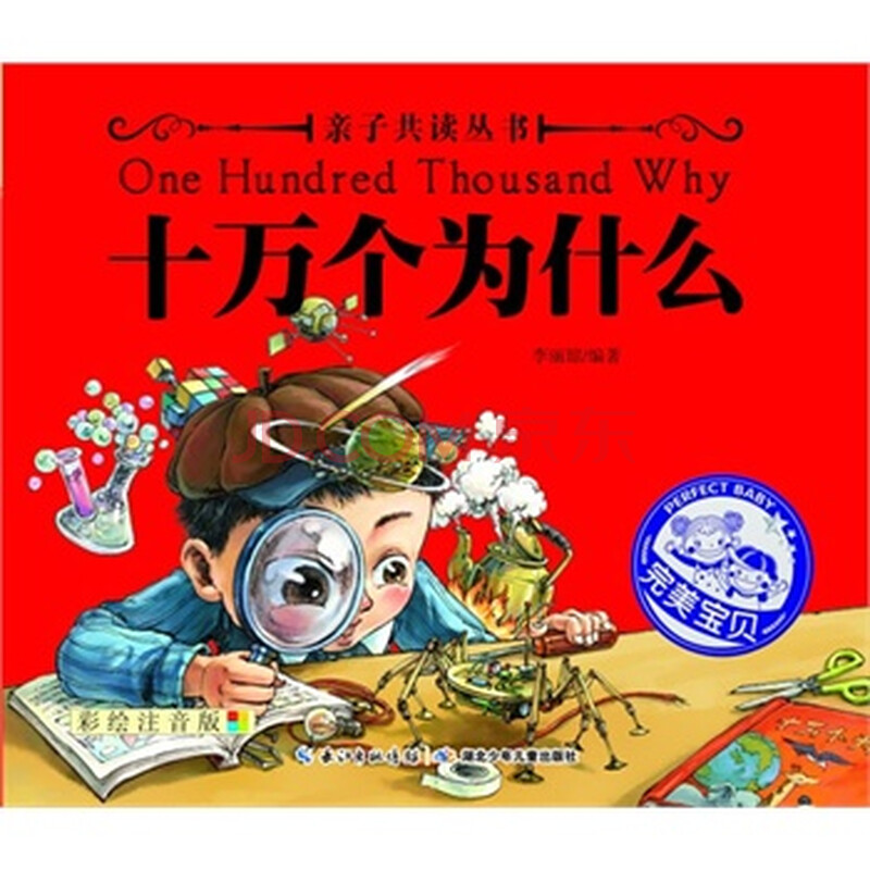 十万个为什么-彩绘注音版 李丽琼