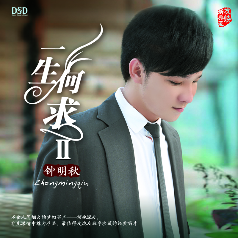 钟明秋:一生何求ii(dsd)