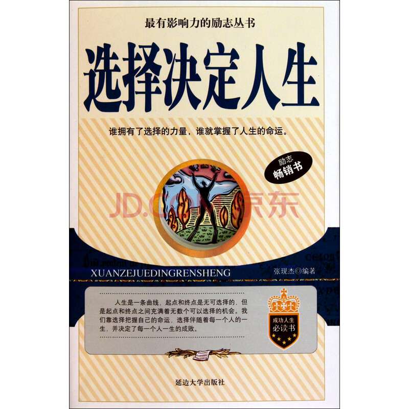 选择决定人生/最有影响力的励志丛书