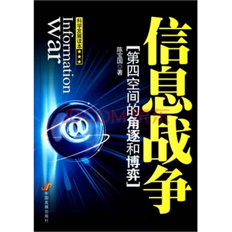 信息战争:第四空间的角逐和博弈 陈宝国 中国发展出版社