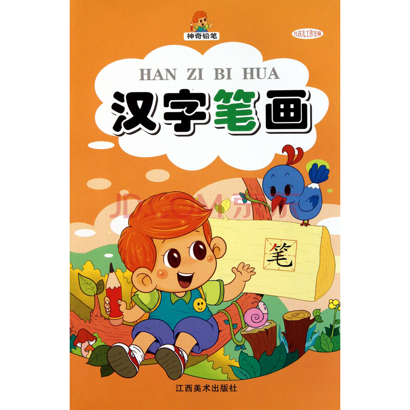 汉字笔画/神奇铅笔