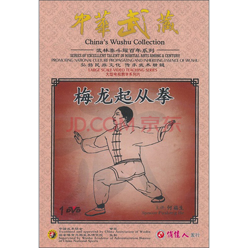 何福生·中华武藏:梅龙起从拳(dvd)