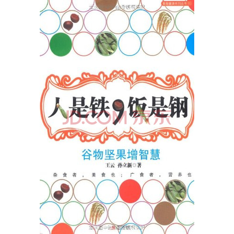 人是铁,饭是钢/9787514300765王云