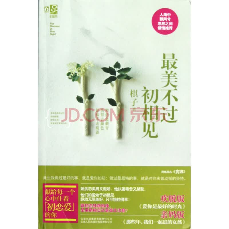 最美不过初相见