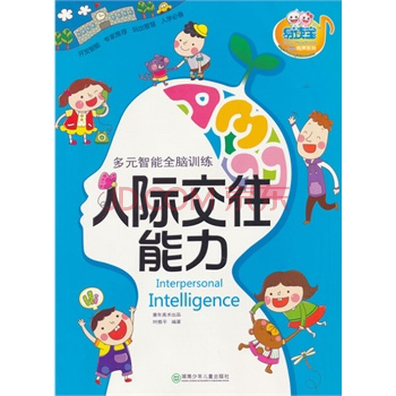 人际交往能力-多元智能全脑训练 叶雅平