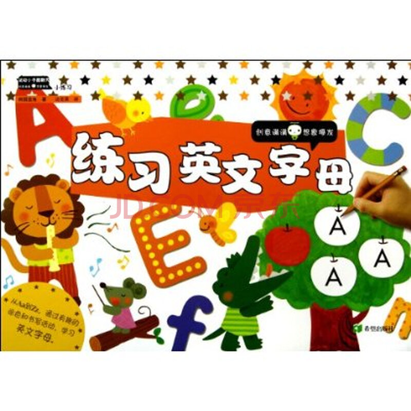 练习英文字母/动动小手酷翻天