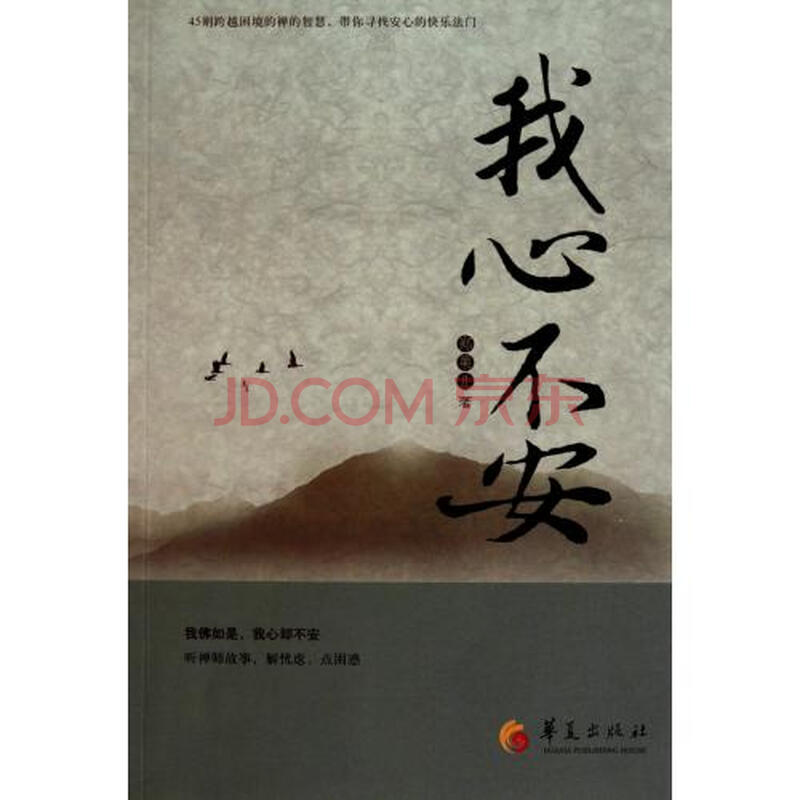 我心不安