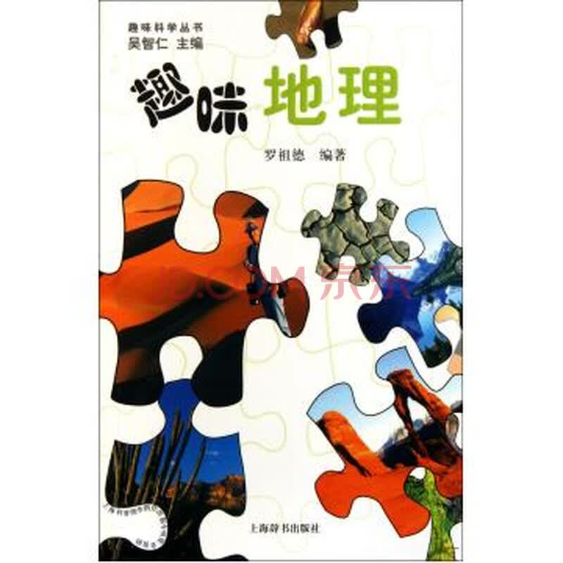 趣味地理/趣味科学丛书