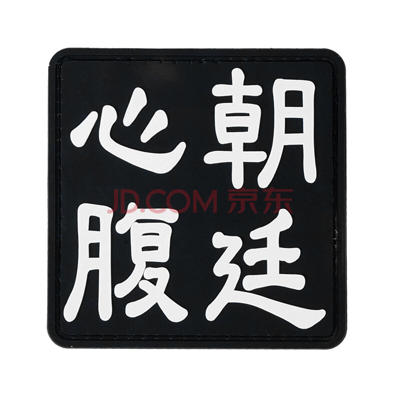 品 军迷装备运动勋章总统徽章背包魔术贴章 z11026 朝廷心腹【图片