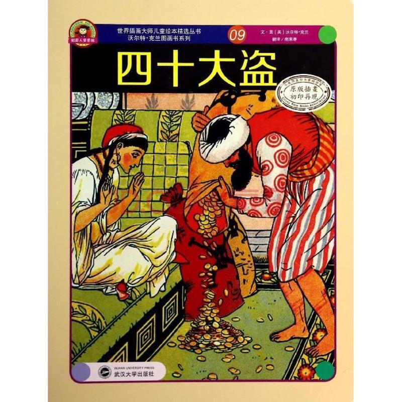 四十大盗(原版插画)(09) 幼儿图书 早教书 童话故事 儿童书籍