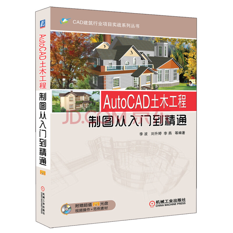 Cad建筑行业项目实战系列丛书 Autocad土木工程 制图从入门到精通 附