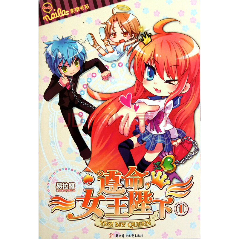 遵命女王陛下(1)/奈奈书系