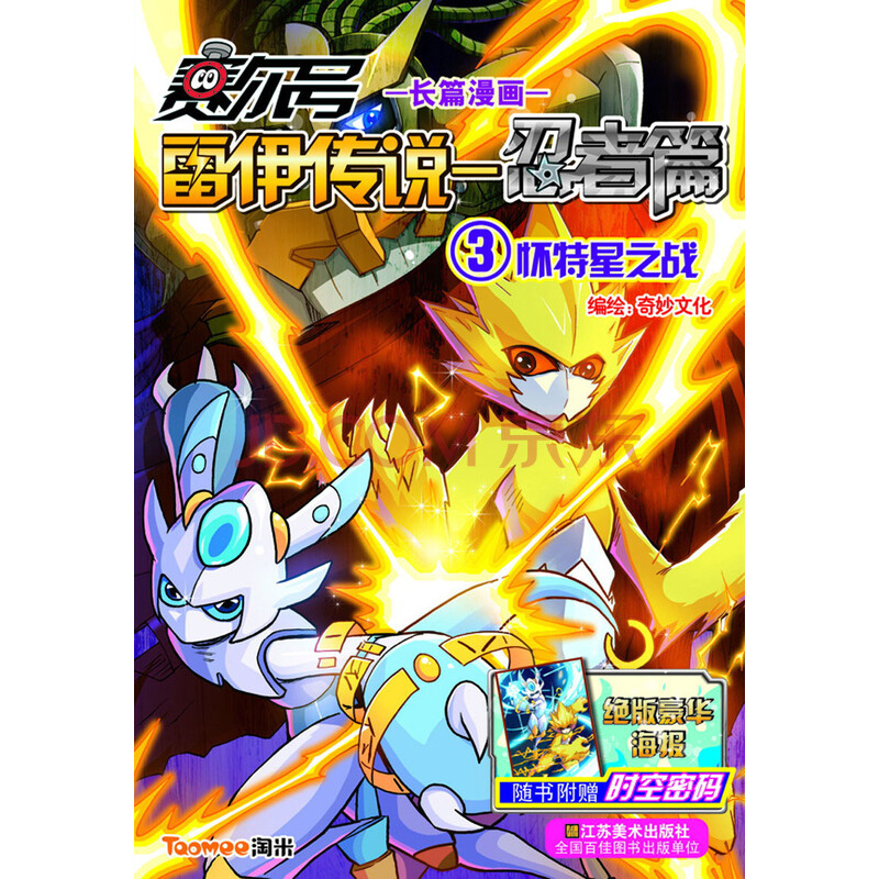 赛尔号雷伊传说·忍者篇(3):怀特星之战(附绝版海报 时空密码)