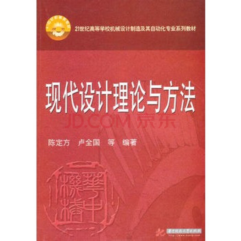 現代設計理論與方法(陳定方)