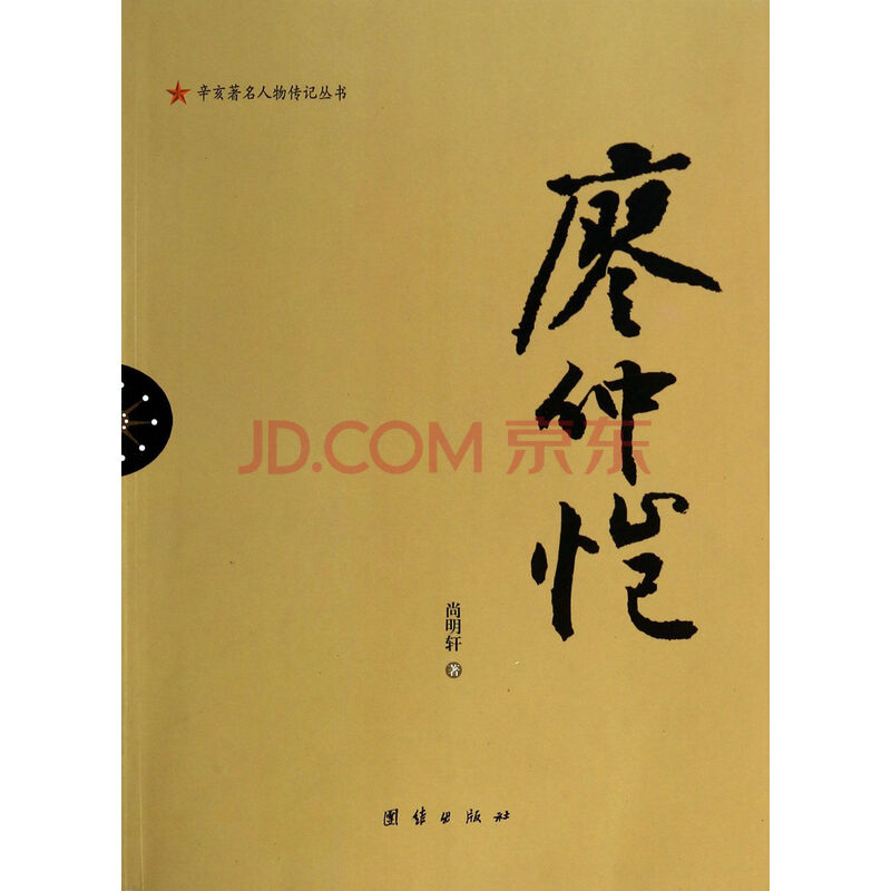 廖仲恺/辛亥著名人物传记丛书