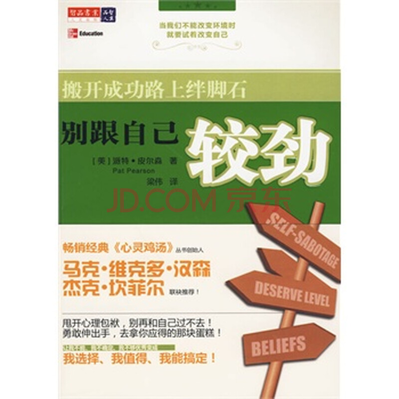 别跟自己较劲:搬开成功路上绊脚石 (美)皮尔森 ,梁伟 9787547004012