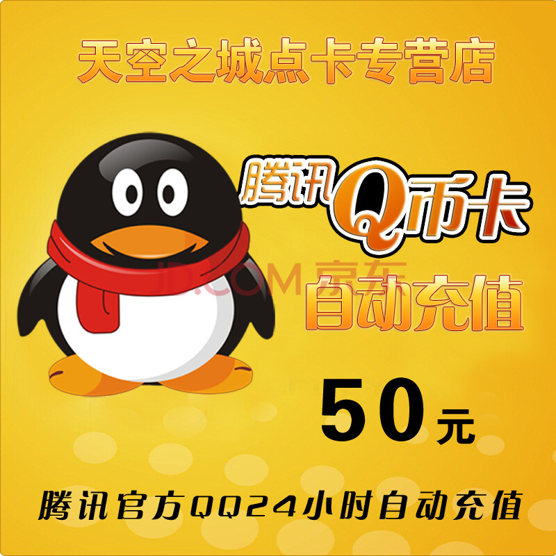 騰訊qq幣50元50qq幣50個直充q幣50個qb/50qb 24小時自動充值