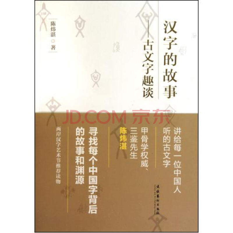 漢字的故事--古文字趣談