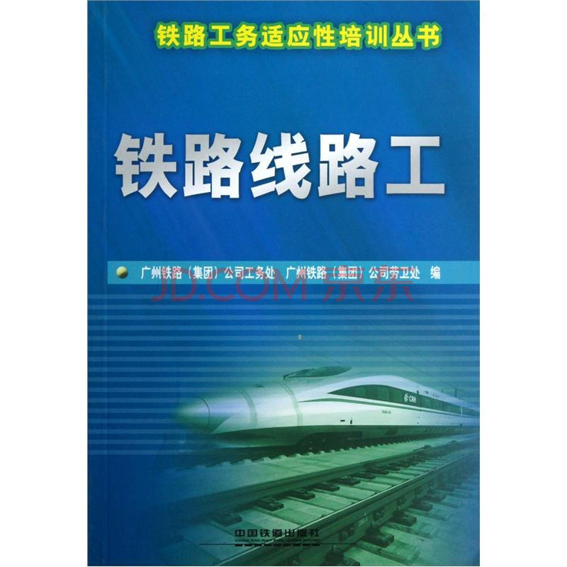 铁路工务适应性培训丛书:铁路线路工