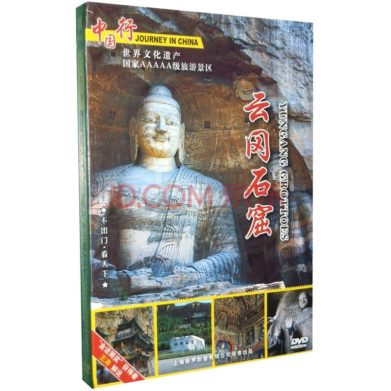 中國行:雲岡石窟(dvd) - 專題欄目/紀錄片 - 影視 - 京東jd.com