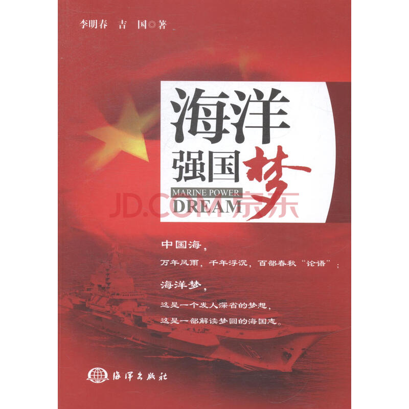 海洋强国梦 历史 李明春,吉国著 海洋出版社 9787502788773