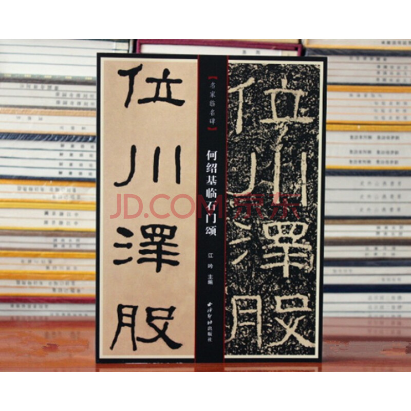 何紹基臨石門頌 隸書書法臨摹字帖 西泠印社出版社