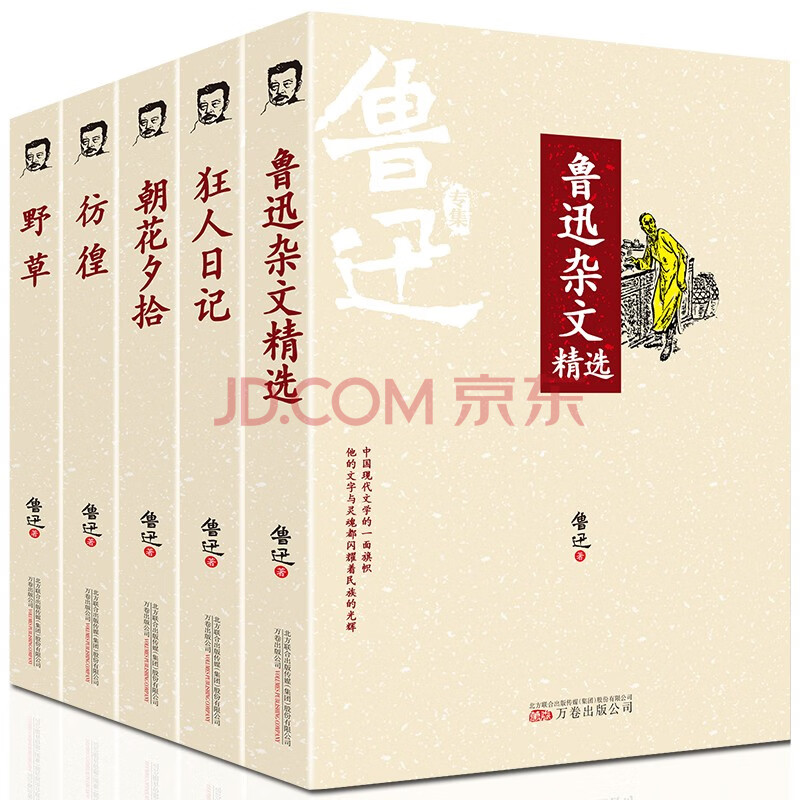 魯迅全集5冊 狂人日記 朝花夕拾 野草 彷徨 雜文精選 原著無刪減 魯迅