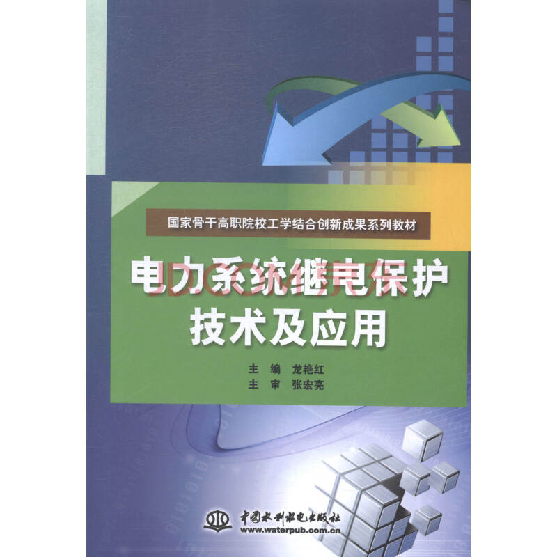 電力系統繼電保護技術及應用 大中專教材教輔 龍豔紅主編 中國水利