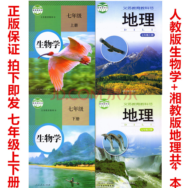 初一人教版七年級上下冊生物學 湘教版七年級上下冊地理課本教材書