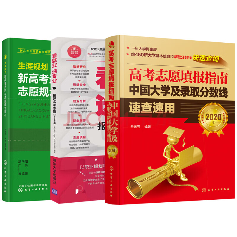 正版2020年版高考志愿填报指南 中国大学及录取分数线速查速用 看就业