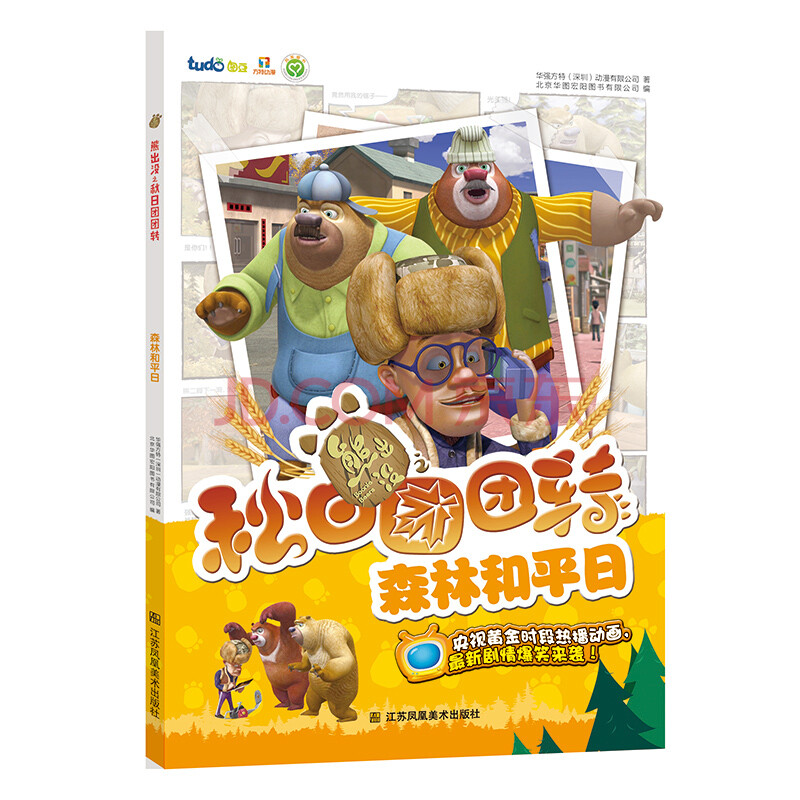 熊出没之秋日团团转 森林和平日