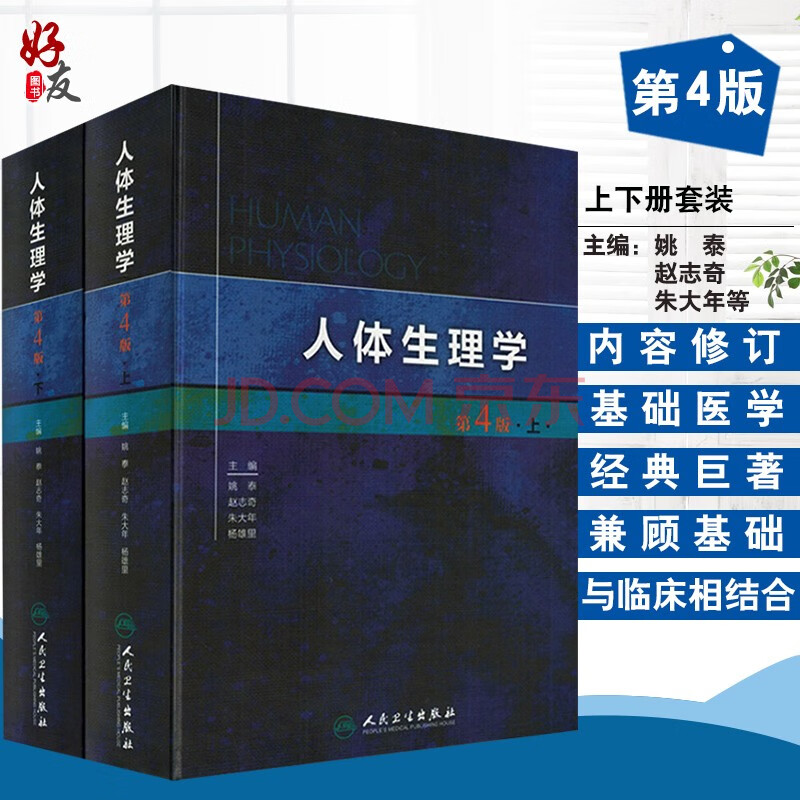 人体生理学 第四4版 上下册 姚泰 赵志奇 朱大年等主编 医学 基础医学